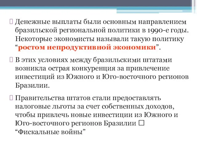 Денежные выплаты были основным направлением бразильской региональной политики в 1990-е годы.