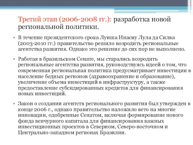 Третий этап (2006-2008 гг.): разработка новой региональной политики. В течение президентского