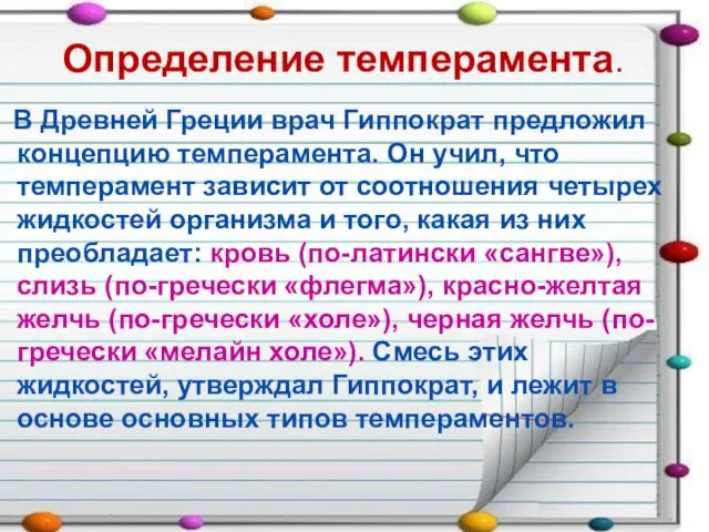 Определение темперамента. В Древней Греции врач Гиппократ предложил концепцию темперамента. Он