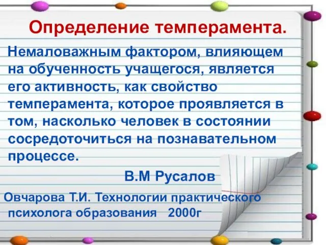 Определение темперамента. Немаловажным фактором, влияющем на обученность учащегося, является его активность,