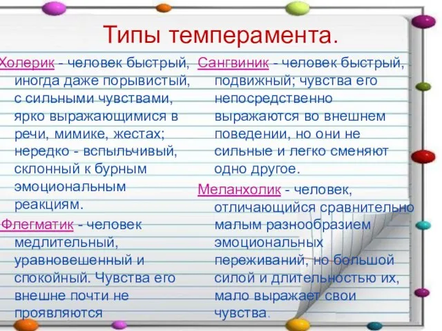 Типы темперамента. Холерик - человек быстрый, иногда даже порывистый, с сильными