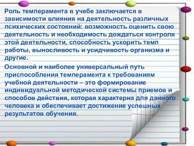 Роль темперамента в учебе заключается в зависимости влияния на деятельность различных