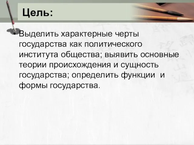 Цель: Выделить характерные черты государства как политического института общества; выявить основные