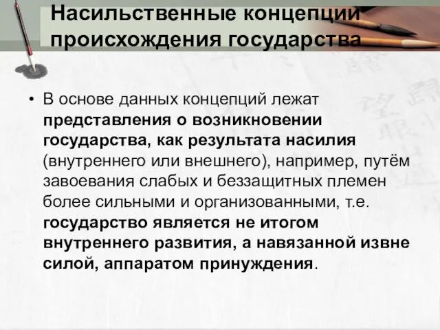 Насильственные концепции происхождения государства В основе данных концепций лежат представления о