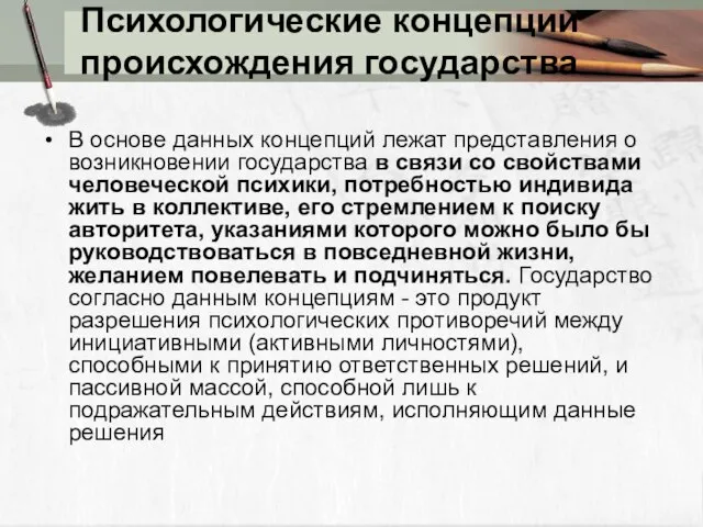 Психологические концепции происхождения государства В основе данных концепций лежат представления о