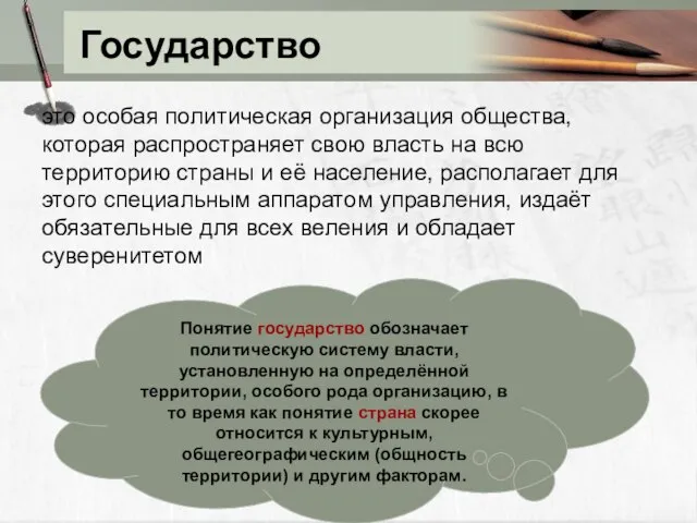 Государство это особая политическая организация общества, которая распространяет свою власть на