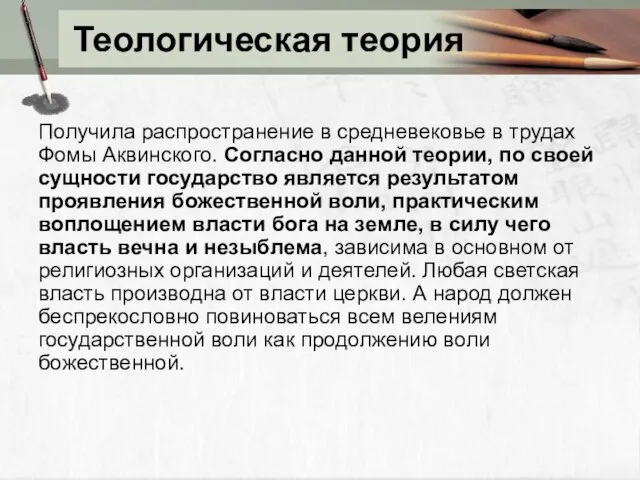 Теологическая теория Получила распространение в средневековье в трудах Фомы Аквинского. Согласно