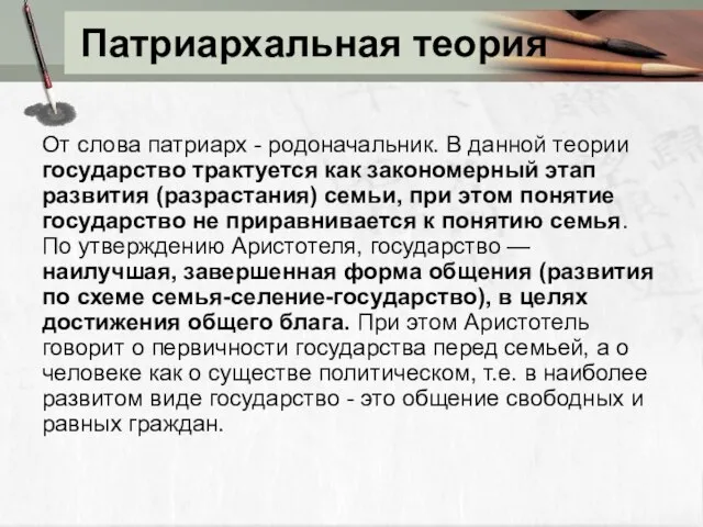 Патриархальная теория От слова патриарх - родоначальник. В данной теории государство