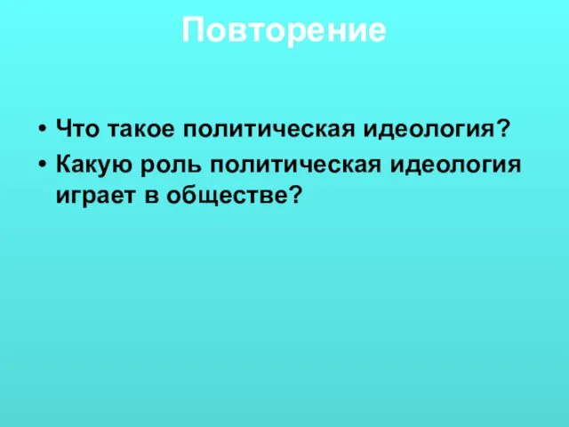 Повторение Что такое политическая идеология? Какую роль политическая идеология играет в обществе?