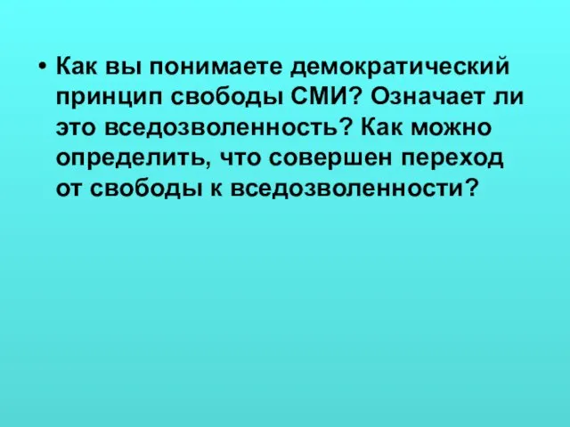 Как вы понимаете демократический принцип свободы СМИ? Означает ли это вседозволенность?