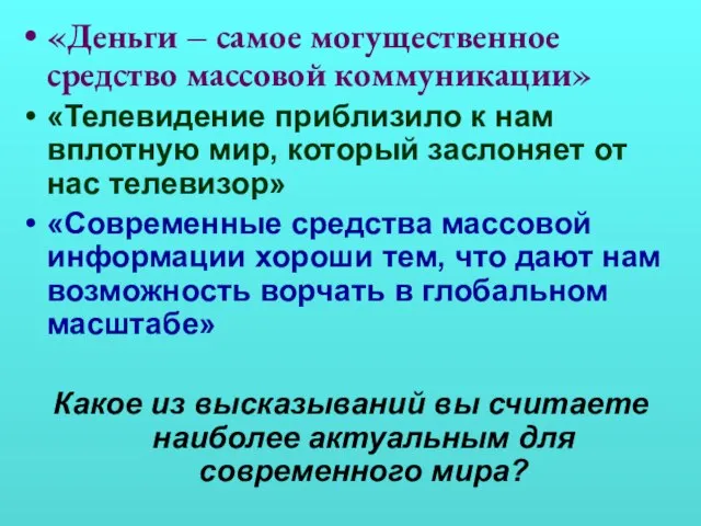 «Деньги – самое могущественное средство массовой коммуникации» «Телевидение приблизило к нам