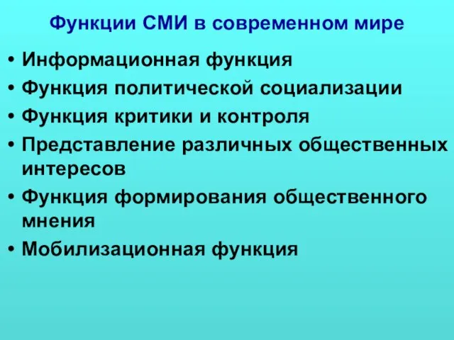 Функции СМИ в современном мире Информационная функция Функция политической социализации Функция