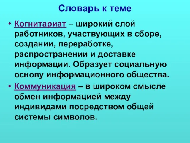 Словарь к теме Когнитариат – широкий слой работников, участвующих в сборе,