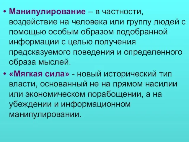 Манипулирование – в частности, воздействие на человека или группу людей с