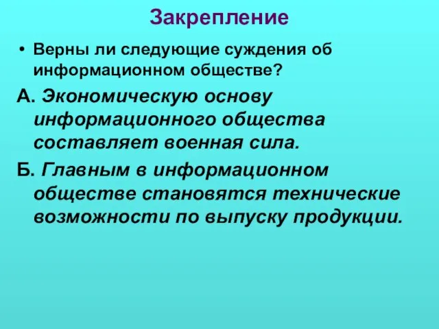 Закрепление Верны ли следующие суждения об информационном обществе? А. Экономическую основу