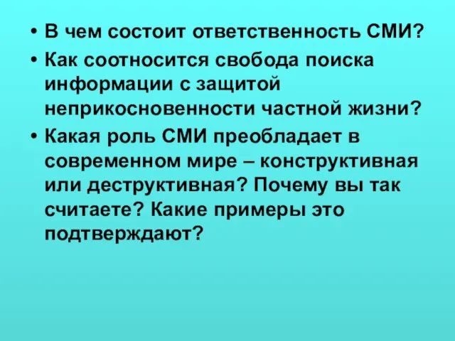 В чем состоит ответственность СМИ? Как соотносится свобода поиска информации с