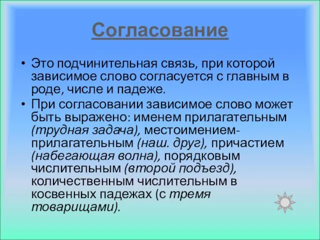 Согласование Это подчинительная связь, при которой зависимое слово согласуется с главным