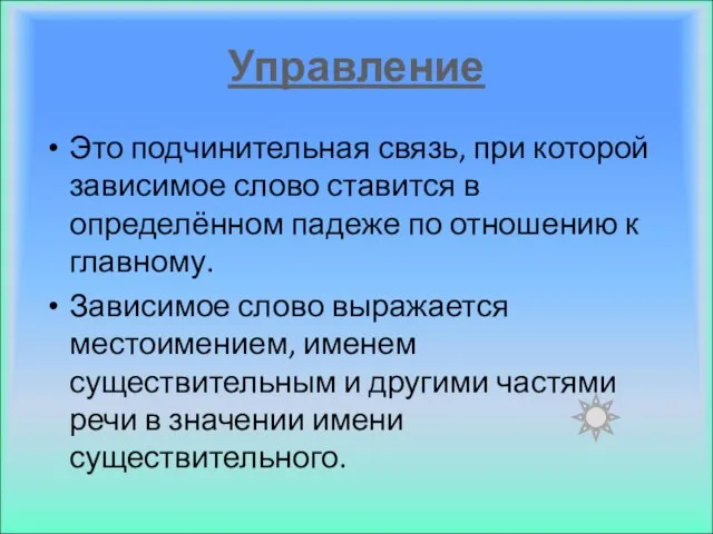 Управление Это подчинительная связь, при которой зависимое слово ставится в определённом