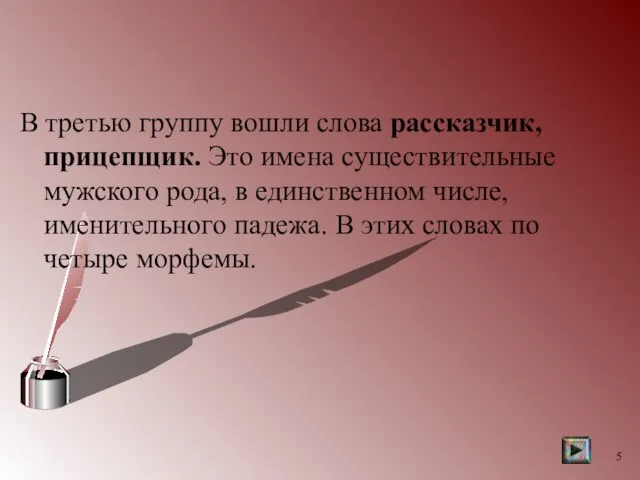 В третью группу вошли слова рассказчик, прицепщик. Это имена существительные мужского