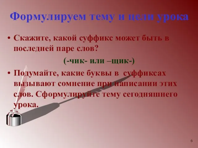 Формулируем тему и цели урока Скажите, какой суффикс может быть в