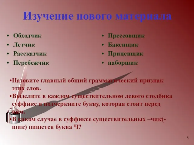 Изучение нового материала Обходчик Летчик Рассказчик Перебежчик Прессовщик Бакенщик Прицепщик наборщик