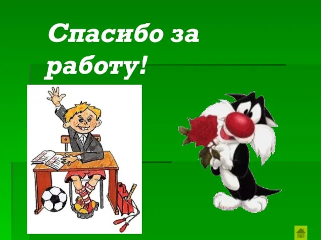 Спасибо за работу!