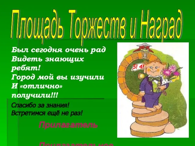 Площадь Торжеств и Наград Был сегодня очень рад Видеть знающих ребят!