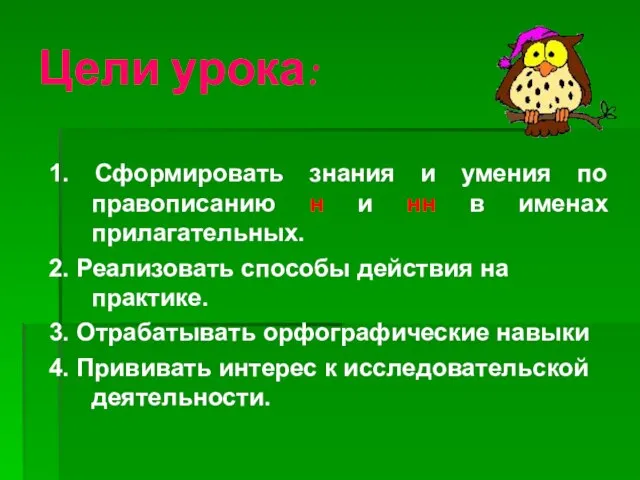 Цели урока: 1. Сформировать знания и умения по правописанию н и