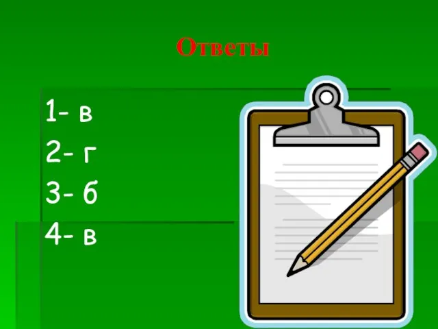 Ответы 1- в 2- г 3- б 4- в