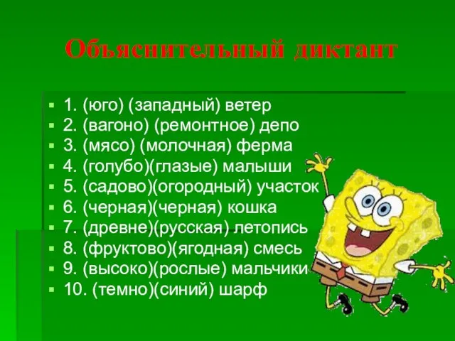 Объяснительный диктант 1. (юго) (западный) ветер 2. (вагоно) (ремонтное) депо 3.