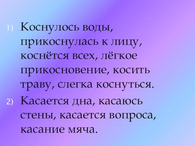 Коснулось воды, прикоснулась к лицу, коснётся всех, лёгкое прикосновение, косить траву,