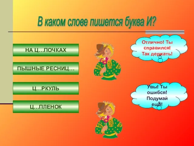 В каком слове пишется буква И? НА Ц…ПОЧКАХ ПЫШНЫЕ РЕСНИЦ… Ц…РКУЛЬ