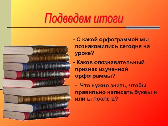 Подведем итоги С какой орфограммой мы познакомились сегодня на уроке? Каков