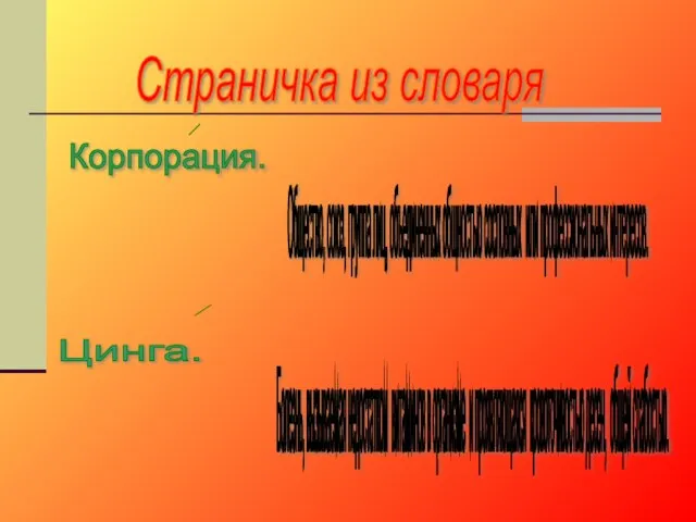 Страничка из словаря Корпорация. Общество, союз, группа лиц, объединенных общностью сословных