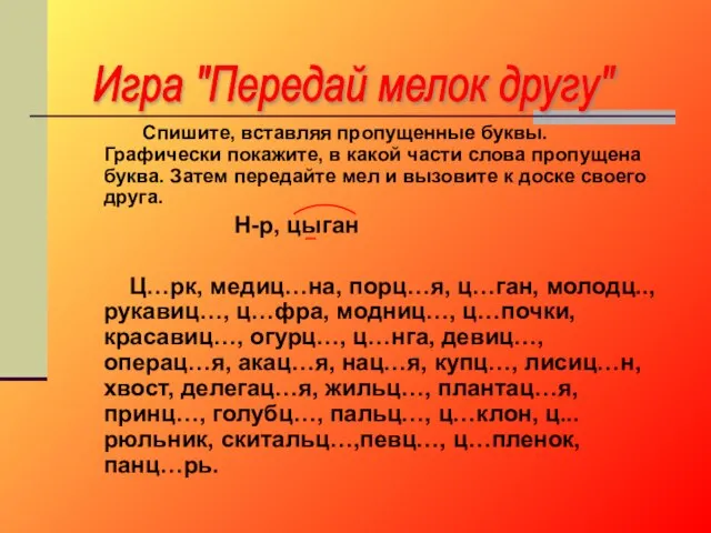 Спишите, вставляя пропущенные буквы. Графически покажите, в какой части слова пропущена