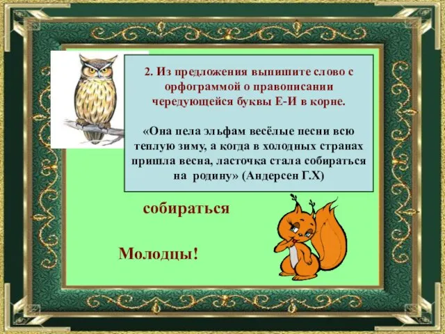 2. Из предложения выпишите слово с орфограммой о правописании чередующейся буквы