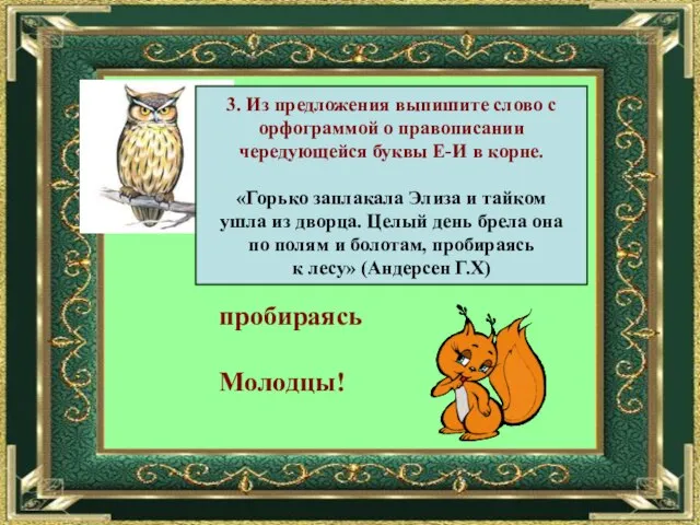 3. Из предложения выпишите слово с орфограммой о правописании чередующейся буквы