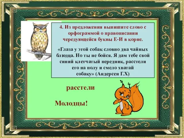 4. Из предложения выпишите слово с орфограммой о правописании чередующейся буквы