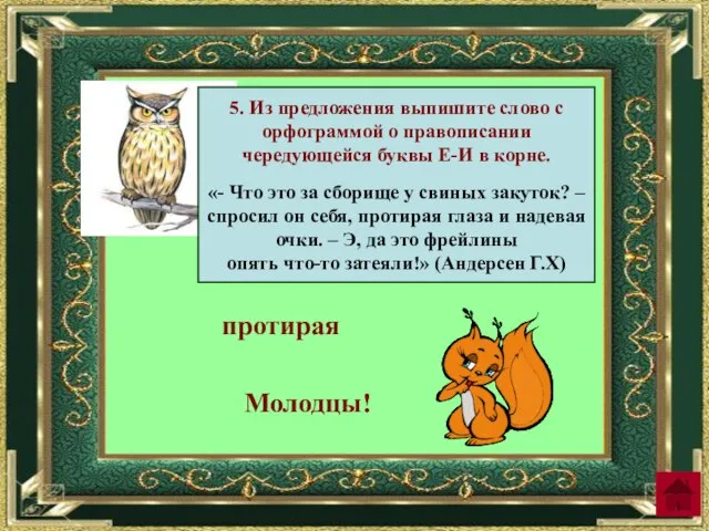 5. Из предложения выпишите слово с орфограммой о правописании чередующейся буквы