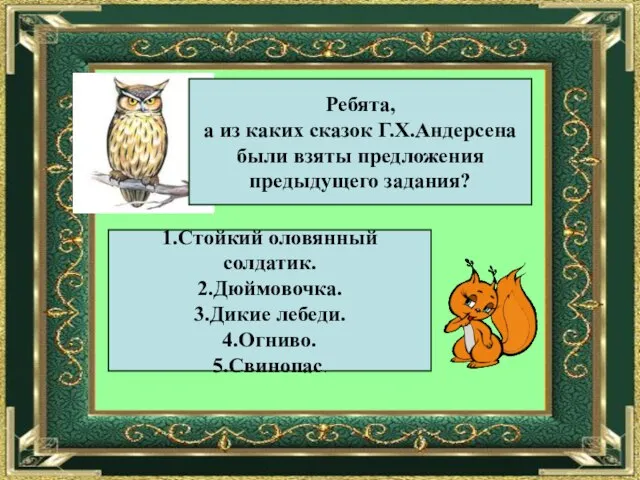 Ребята, а из каких сказок Г.Х.Андерсена были взяты предложения предыдущего задания?