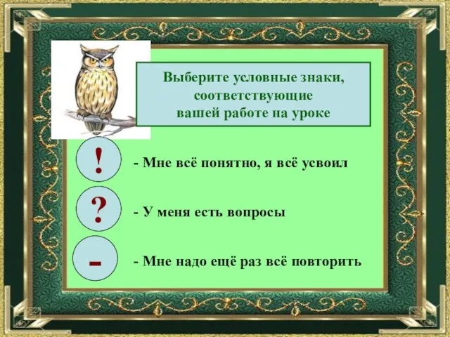 Выберите условные знаки, соответствующие вашей работе на уроке ! ? -