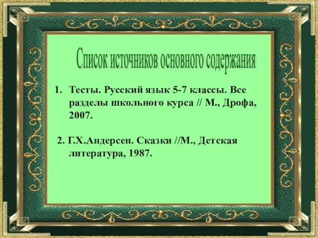 Список источников основного содержания Тесты. Русский язык 5-7 классы. Все разделы