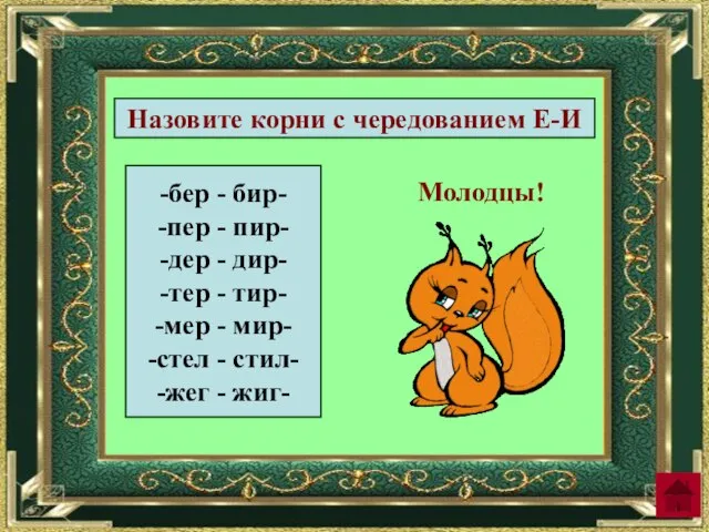 -бер - бир- -пер - пир- -дер - дир- -тер -