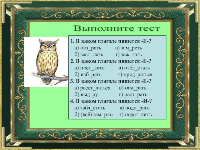 Выполните тест 1. В каком глаголе пишется -Е-? а) отп_рать в)