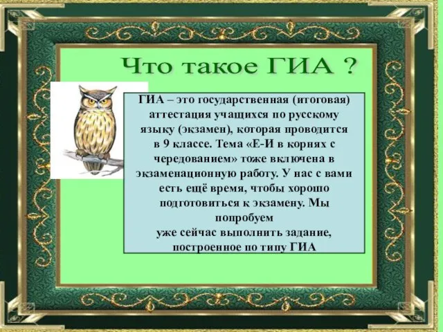 Что такое ГИА ? ГИА – это государственная (итоговая) аттестация учащихся