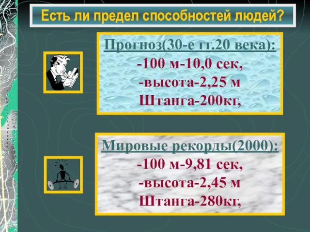 Есть ли предел способностей людей? Прогноз(30-е гг.20 века): -100 м-10,0 сек,