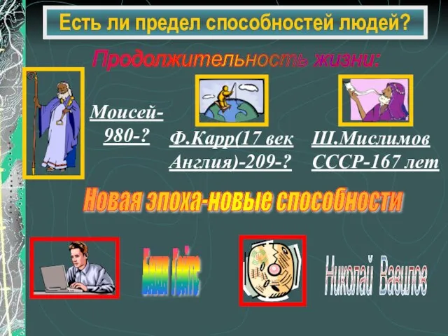 Есть ли предел способностей людей? Продолжительность жизни: Новая эпоха-новые способности