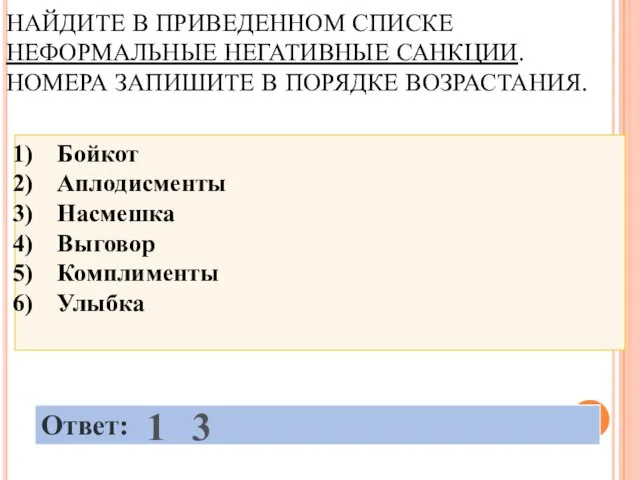 НАЙДИТЕ В ПРИВЕДЕННОМ СПИСКЕ НЕФОРМАЛЬНЫЕ НЕГАТИВНЫЕ САНКЦИИ. НОМЕРА ЗАПИШИТЕ В ПОРЯДКЕ ВОЗРАСТАНИЯ. 1 3