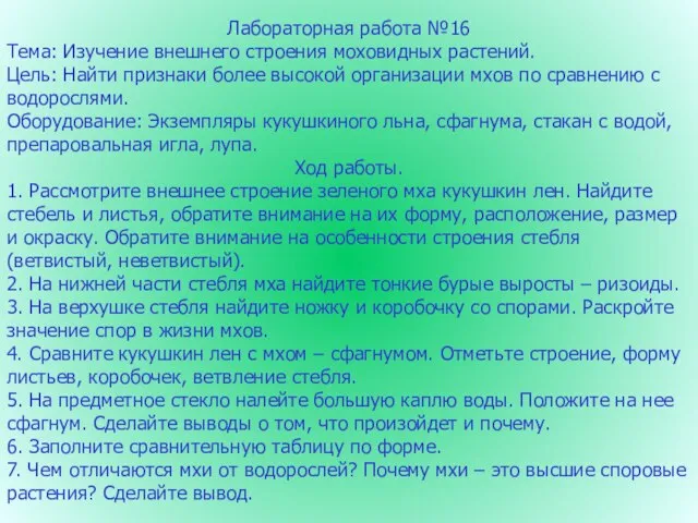 Лабораторная работа №16 Тема: Изучение внешнего строения моховидных растений. Цель: Найти