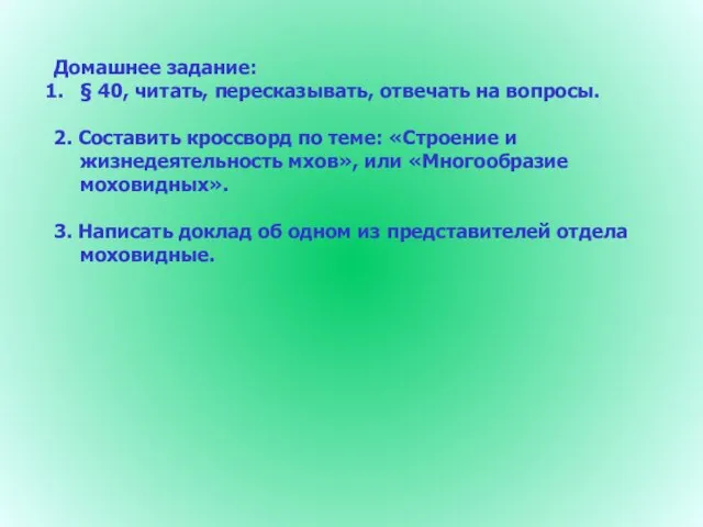 Домашнее задание: § 40, читать, пересказывать, отвечать на вопросы. 2. Составить